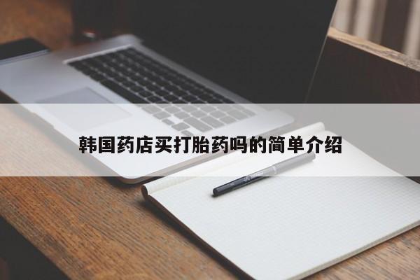 卖打胎药流产药微信韩国药店买打胎药吗的简单介绍