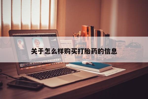 卖打胎药流产药微信关于怎么样购买打胎药的信息