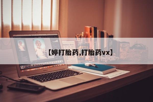 卖打胎药流产药微信【婷打胎药,打胎药vx】
